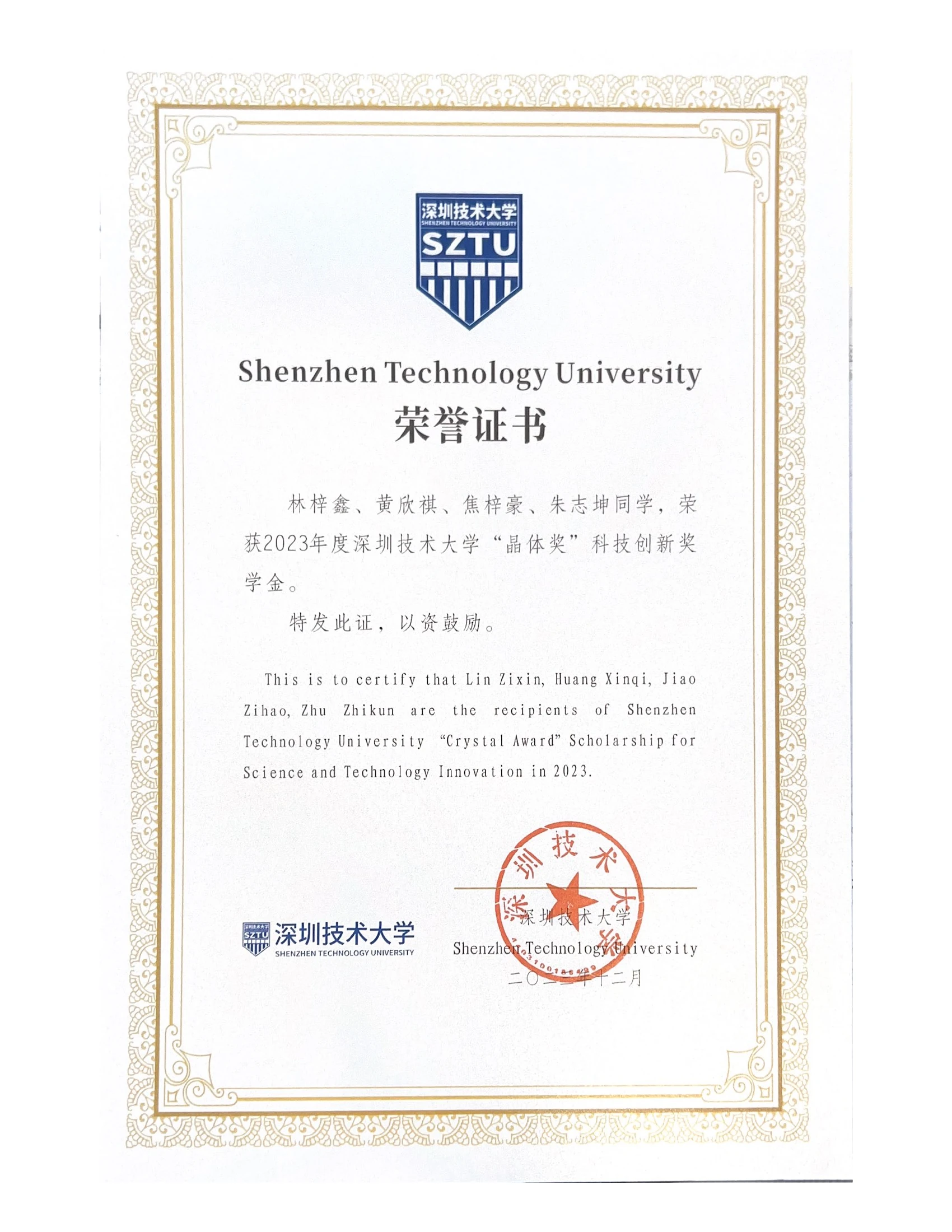 林梓鑫、黄欣祺、焦梓豪、朱志坤获2023年度深圳技术大学“晶体奖”科技创新奖学金的荣誉证书