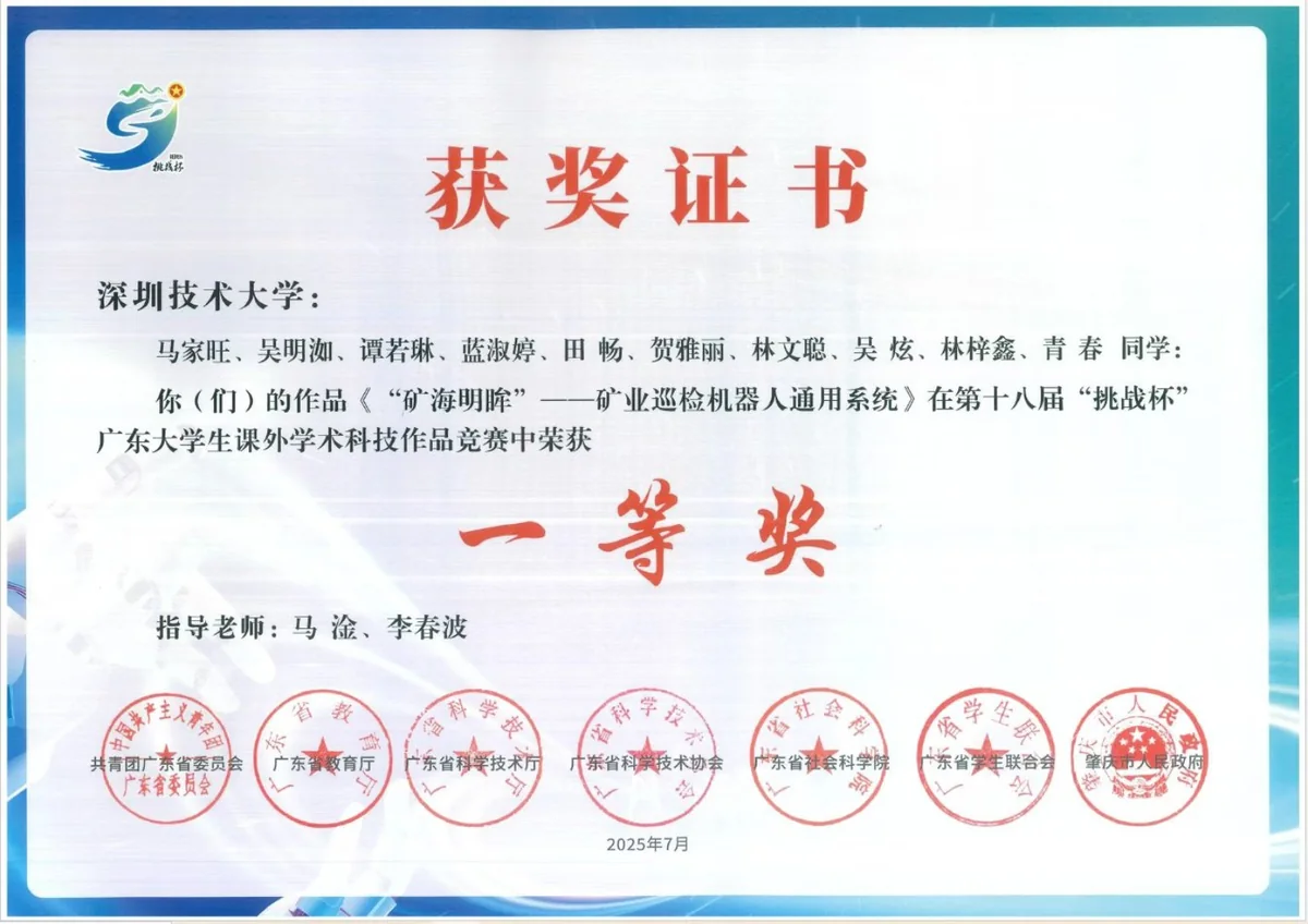 第十八届“挑战杯”广东大学生课外学术科技作品竞赛 · 一等奖