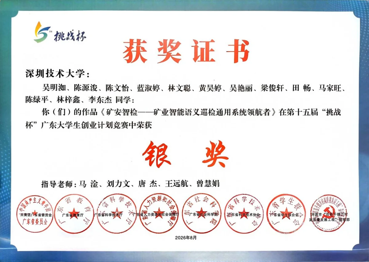 第十五届“挑战杯”广东大学生创业计划竞赛 · 银奖
