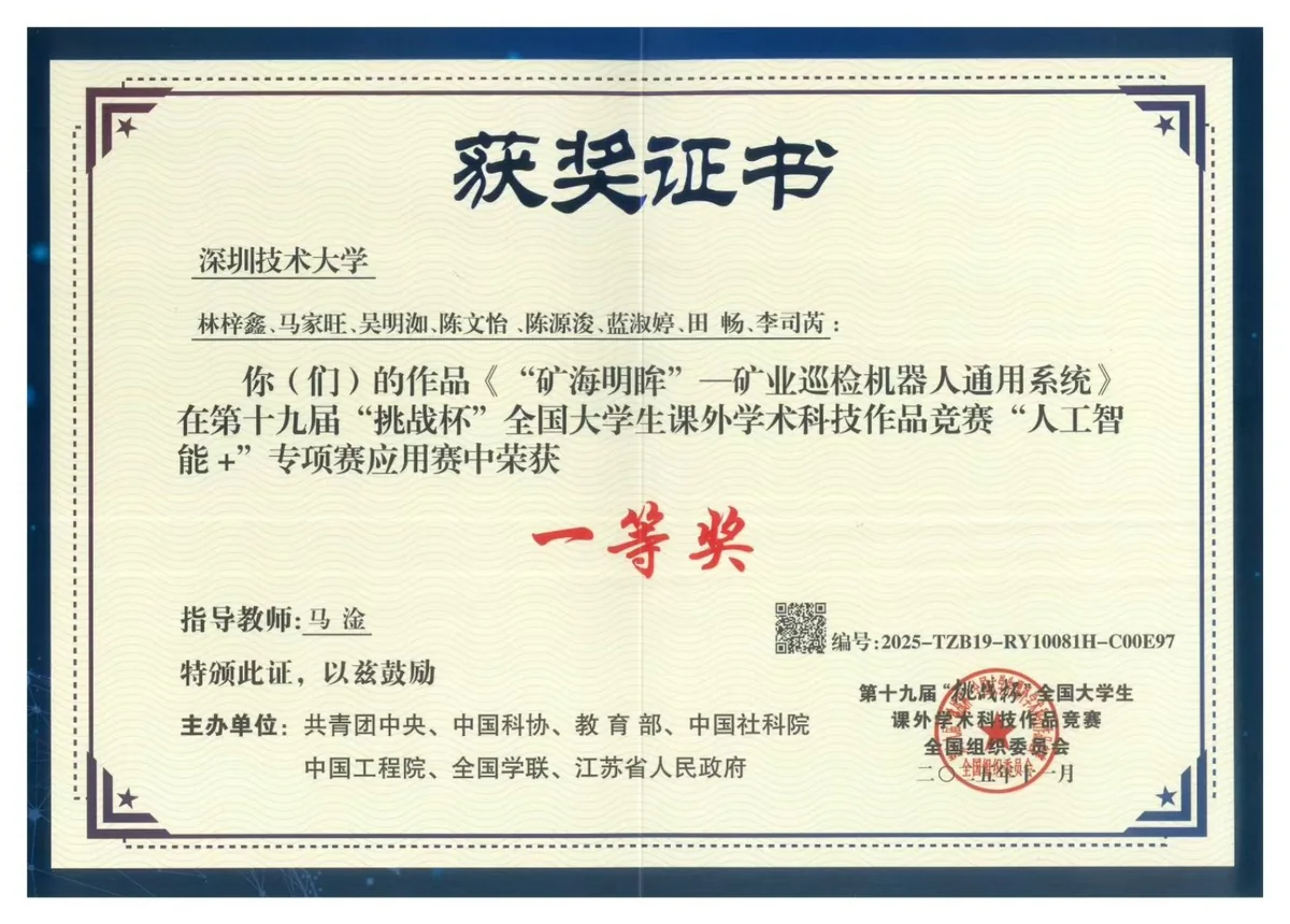 第十九届“挑战杯”全国大学生课外学术科技作品竞赛“人工智能+”专项赛应用赛 · 一等奖