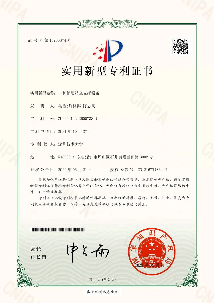 一种辅助站立支撑设备