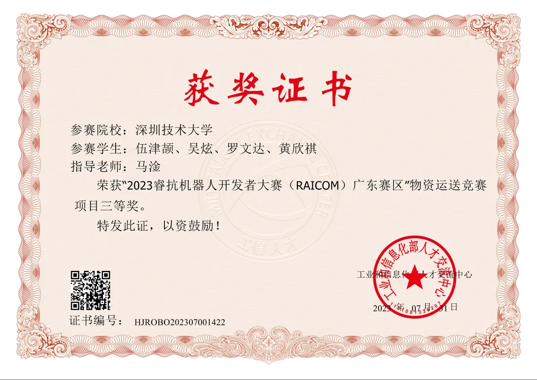 2023睿抗机器人开发者大赛（RAICOM） · 三等奖