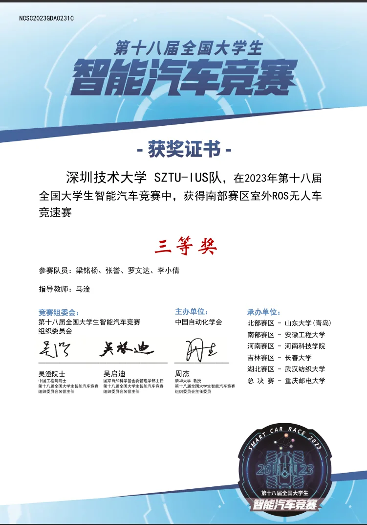 第十八届全国大学生智能汽车竞赛 · 三等奖